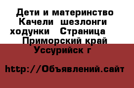 Дети и материнство Качели, шезлонги, ходунки - Страница 2 . Приморский край,Уссурийск г.